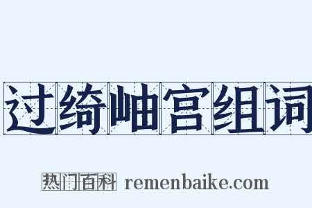 过绮岫宫组词是什么意思的图片